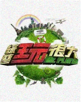 声浪计划 音乐竞演综艺海报